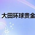 大田环球贵金属平台监管（大田环球贵金属）