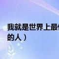 我就是世界上最伤心的人歌曲视视频（我就是世界上最伤心的人）