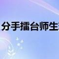 分手擂台师生恋是真的吗（分手擂台 师生恋）