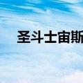 圣斗士宙斯篇十三使徒（圣斗士宙斯篇）
