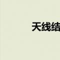 天线结构（关于天线结构简介）