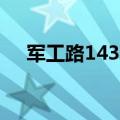 军工路1436号怎么去（军工路1436号）