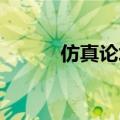仿真论坛 质量扩散（仿真论坛）