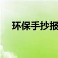 环保手抄报题目大全（环保手抄报题目）