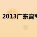 2013广东高考作文卷（2013广东高考作文）