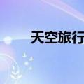 天空旅行者（关于天空旅行者简介）