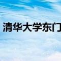 清华大学东门属于哪个街道（清华大学东门）