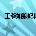 王爷如狼妃似虎无删减（王爷如狼妃似虎）