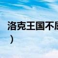 洛克王国不屈战魂怎么得（洛克王国不屈战魂）