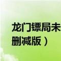 龙门镖局未删减版百度云52集（龙门镖局未删减版）