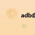 adb命令怎么用（adb 命令）