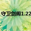守卫剑阁1.22隐藏英雄密码（守卫剑阁1 24）