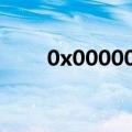 0x0000021a win10（0x000002）