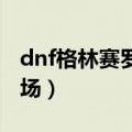 dnf格林赛罗斯战场在哪（前往格林赛罗斯战场）