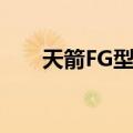 天箭FG型星（关于天箭FG型星简介）