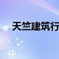 天竺建筑行纪（关于天竺建筑行纪简介）