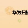  华为扫描图片如何进行文字的转换