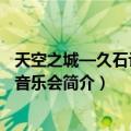 天空之城—久石让作品音乐会（关于天空之城—久石让作品音乐会简介）