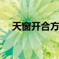 天窗开合方式（关于天窗开合方式简介）