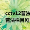 cctv12普法栏目剧听见凉山第一部（cctv12普法栏目剧听见凉山）