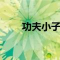 功夫小子魔法剑（功夫小子冰魔剑）