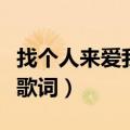 找个人来爱我歌词是什么意思（找个人来爱我歌词）