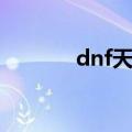 dnf天骄如何使用（dnf天骄）