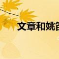文章和姚笛最新消息（文章姚笛开房）