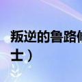 叛逆的鲁路修之骑士（反叛的鲁路修之红莲骑士）