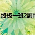 终极一班2剧情介绍（终极一班2阿瑞斯之手）