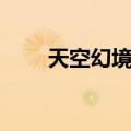 天空幻境外（关于天空幻境外简介）
