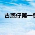 古惑仔第一集叫什么名字（古惑仔第一集）