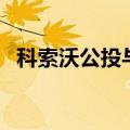 科索沃公投与克里米亚公投（科索沃公投）