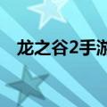 龙之谷2手游箭神装备（龙之谷箭神武器）