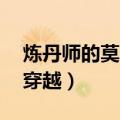 炼丹师的莫名穿越 百度网盘（炼丹师的莫名穿越）