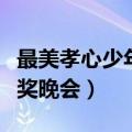 最美孝心少年颁奖晚会报道（最美孝心少年颁奖晚会）