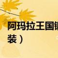 阿玛拉王国锻造紫装攻略（阿玛拉王国锻造紫装）