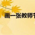 画一张教师节的画报（画一张教师节的画）