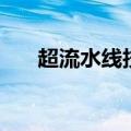 超流水线技术和超标量技术（超流水）