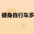 健身自行车多少钱一台（自行车多少钱一台）