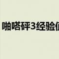 啪嗒砰3经验值金手指（啪嗒砰3经验金手指）