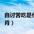 自讨苦吃是什么生肖动物（自讨苦吃是什么生肖）