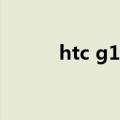 htc g19怎么改中文（htc g19）