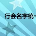 行会名字统一名字大全（行会名字竖起来）