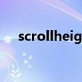 scrollheight怎么设置（scrollheight）