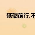 砥砺前行,不负韶华的意思（韶华的意思）