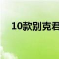 10款别克君越怎么样（别克君越怎么样）