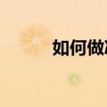如何做冰淇淋?（教你做冰淇淋）