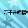 万千升呢福禄寿爱奇艺（万千升呢福禄寿）