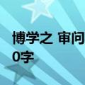 博学之 审问之 慎思之 明辨之 笃行之的意思10字